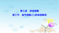 2020届二轮总复习：第三讲阅读理解3-3细节理解（三）转换理解类课件