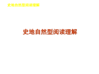 2020届二轮复习阅读理解专项指导课件（6）史地自然型阅读理解