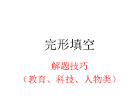 2020届二轮复习专题完形填空解题指导课件（教育、科技、人物类）（58张）