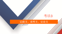 2020届高考英语二轮专题复习冲刺课件：具体考法考法3记叙文、说明文、议论文