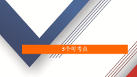 2020届高考英语二轮专题复习冲刺课件：语法突破5个可考点