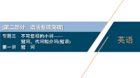 2020届二轮复习语法专项突破专题三1第一讲　冠　词课件