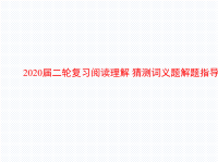 2020届二轮复习阅读理解猜测词义题解题指导课件（45张）