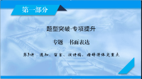 2020届英语二轮复习600分冲刺：第1部分专题5书面表达第3讲通知、留言、演讲稿措辞得体突重点课件