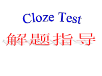 2020届二轮复习专题完形填空解题指导课件（37张）