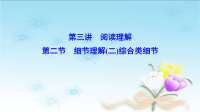 2020届二轮总复习：第三讲阅读理解3-2细节理解（二）综合类细节课件