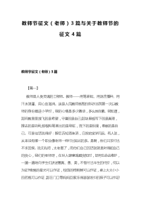 教师节征文（老师）3篇与关于教师节的征文4篇