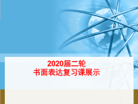 20120届二轮复习书面表达复习课展示课件（12张）