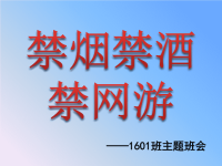 班会守护花季禁毒禁烟禁网游