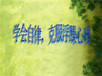 班会如何克服浮躁心理