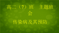 班会预防传染病主题班会