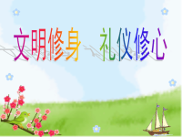 班会课主题文明修身  礼仪修心