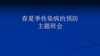 班会传染病防治主题班会