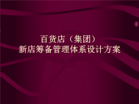 百货店集团新店筹备管理体系设计方案页
