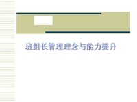 班组长管理理念与能力提升44
