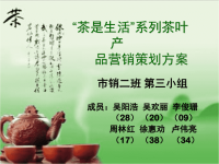 茶是生活系列茶叶产品营销策划方案