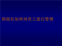 班组长如何对员工进行管理