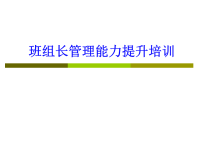 班组长管理能力提升培训资料