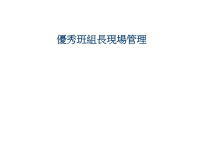 班组长管理公开课培训
