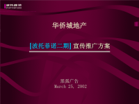 策划黑弧华侨城地产波托菲诺二期宣传推广方案