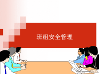 班组长安全培训教材三班组安全管理横向