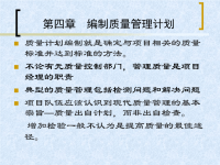 编制质量管理计划项目质量管理中国科学院 王长峰