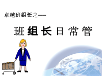 班组长日常管理工作