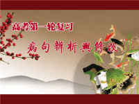 病句—句子成分及其划分  复句