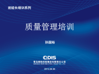 班组长培训质量管理知识