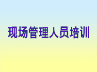 班组长管理培训教材