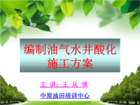 编制油气水井酸化施工方案