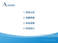 艾尔丰华物联网产品体验会暨合作大会策划方案