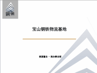 策源机构工业地产上海宝山钢铁物流市场及策划方案