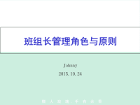 班组长管理角色与原则培训张