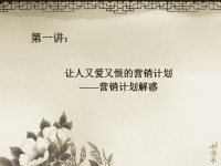 策略性营销计划的制定与管理