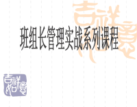 班组长管理实战系列课程