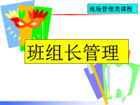 班组长现场管理能力提升培训