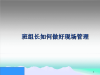 班组长如何做好现场管理
