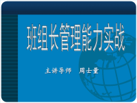 班组长管理能力提升周士量