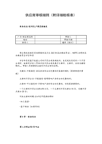供应商审核细则（附详细检核表）