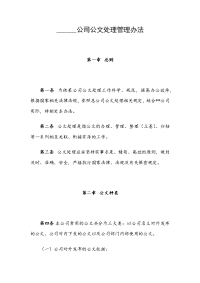 ______公司公文处理管理办法