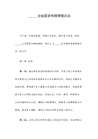 ______企业薪资考核管理办法
