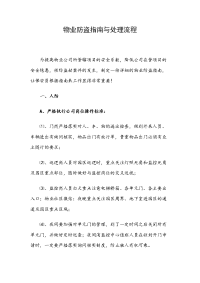 物业防盗指南与处理流程
