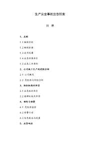 ______企业安全生产事故应急预案
