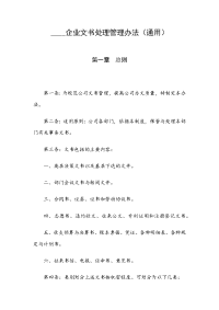 ______企业文书管理办法（通用）