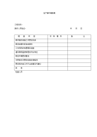 生产操作稽查表