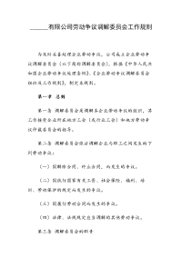 ______有限公司劳动争议调解委员会工作规则