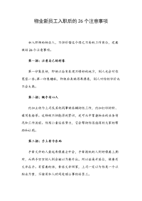 物业新员工入职后的26个注意事项