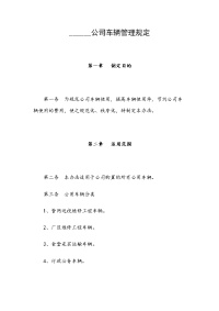 ______公司车辆管理规定