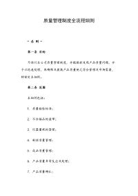质量管理制度全流程细则